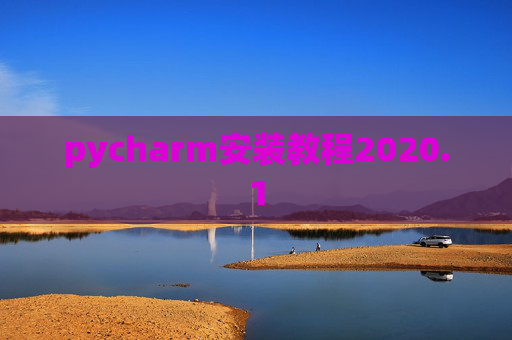 pycharm安装教程2020.1