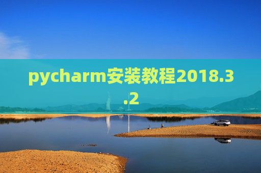 pycharm安装教程2018.3.2