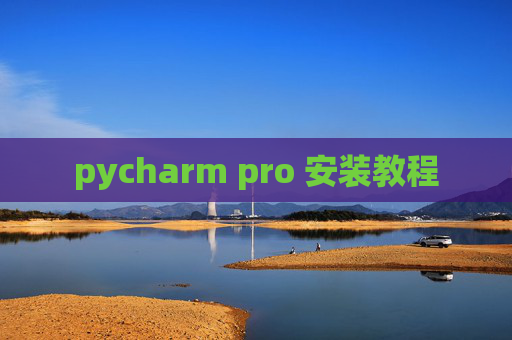 pycharm pro 安装教程